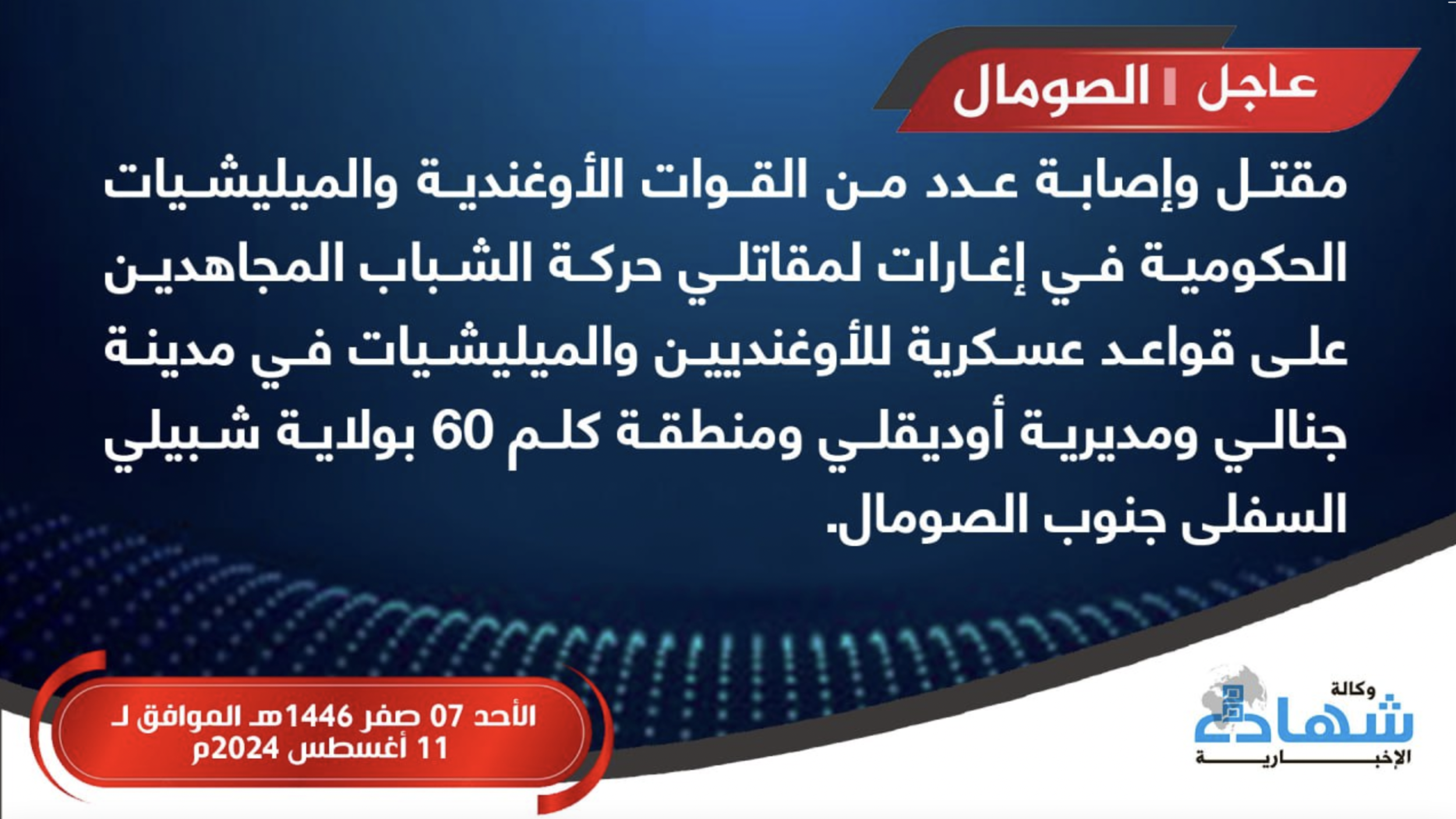 (Claim) Al-Shabaab Militants Raid Ugandan & Somali Forces, Killing and Wounding Many, in Awdheegle, Janale, & 60 Kms Districts, Lower Shabelle, Southern Somalia - 11 August 2024