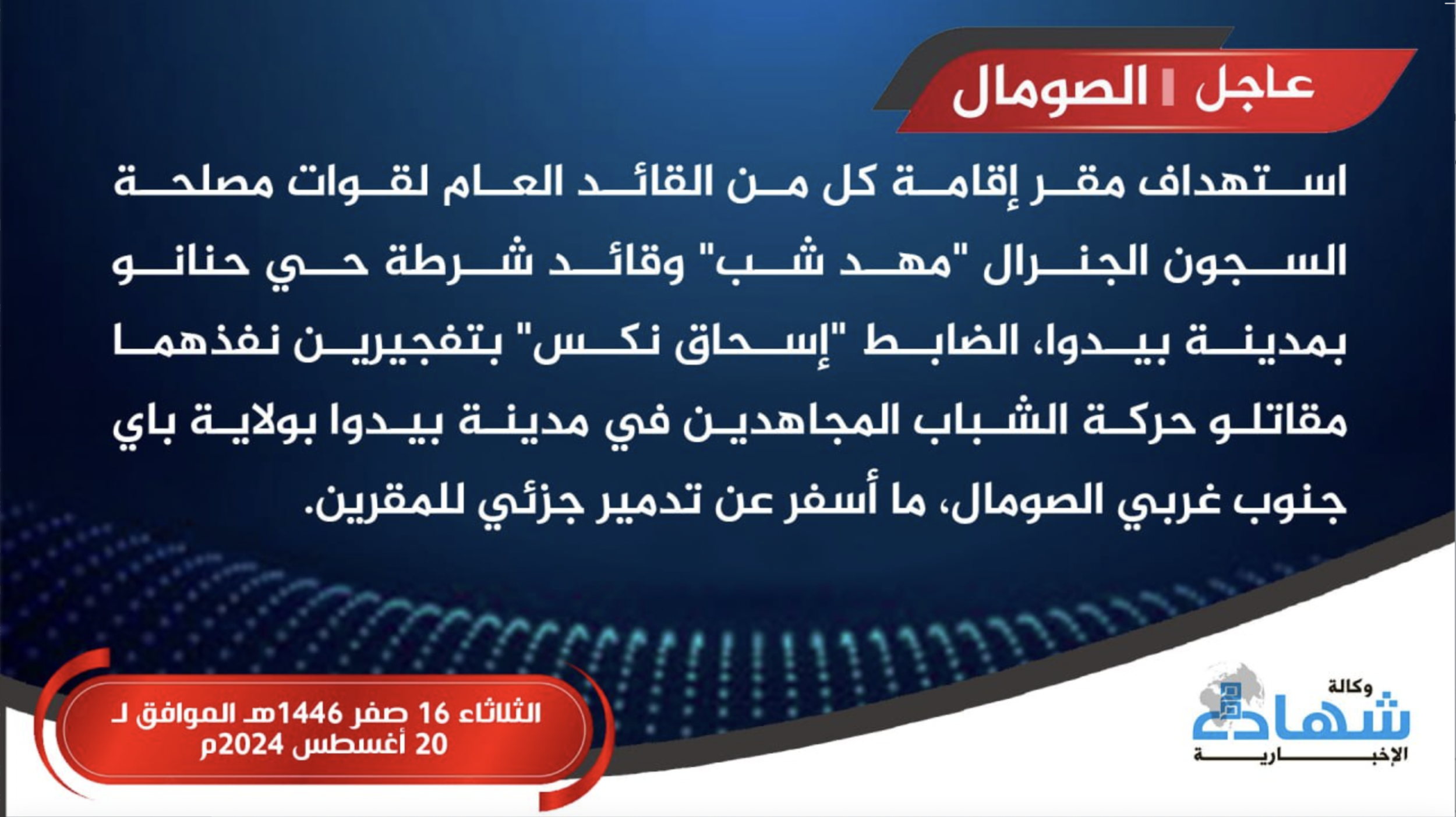 TRAC Incident Report: Al-Shabaab Attempted Assassinations of Commander-in-Chief of Prison Service Forces & Police Commander of Baidoa With Improvised Explosive Devices (IEDs), in Baidoa, Bay, Somalia - 20 August 2024