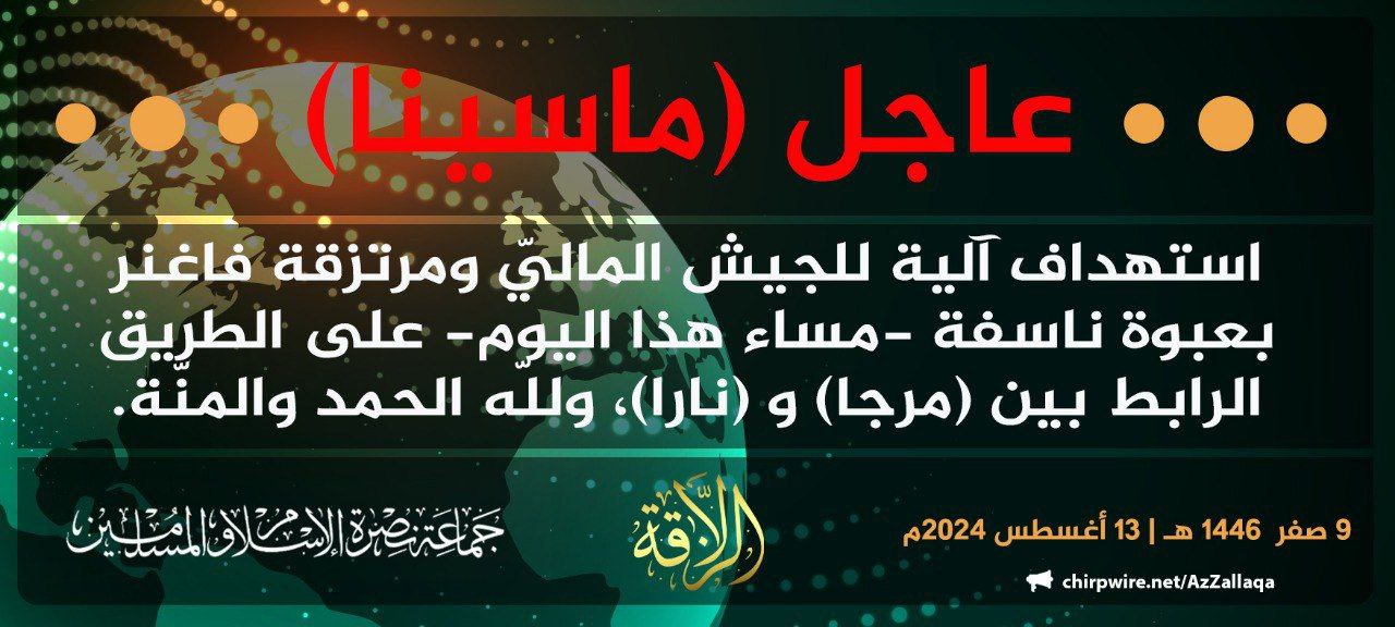 TRAC Incident Report: Jama’at Nusrat al-Islam wa al-Muslimin (JNIM) Militants Detonated an IED Targeting FAMA Forces Between Nara and Mourdiah, Koulikoro Region, Mali - 13 August 2024