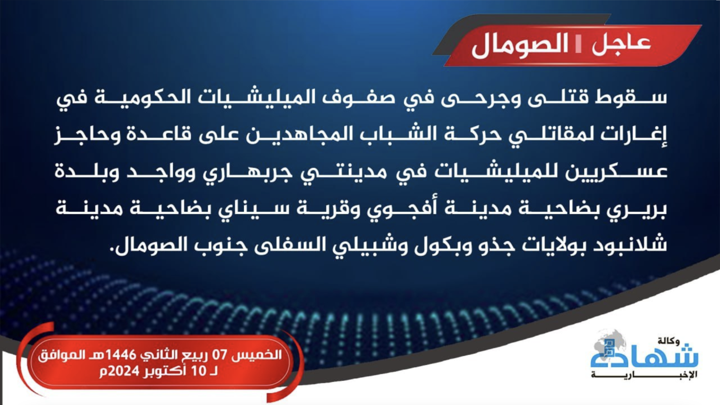 (Claim) Al-Shabaab Militants Target Military Bases & Checkpoints, Causing Multiple Casualties, in Garbahaarrey, Wajid & Shalan Boot, Somalia - 10 October 2024