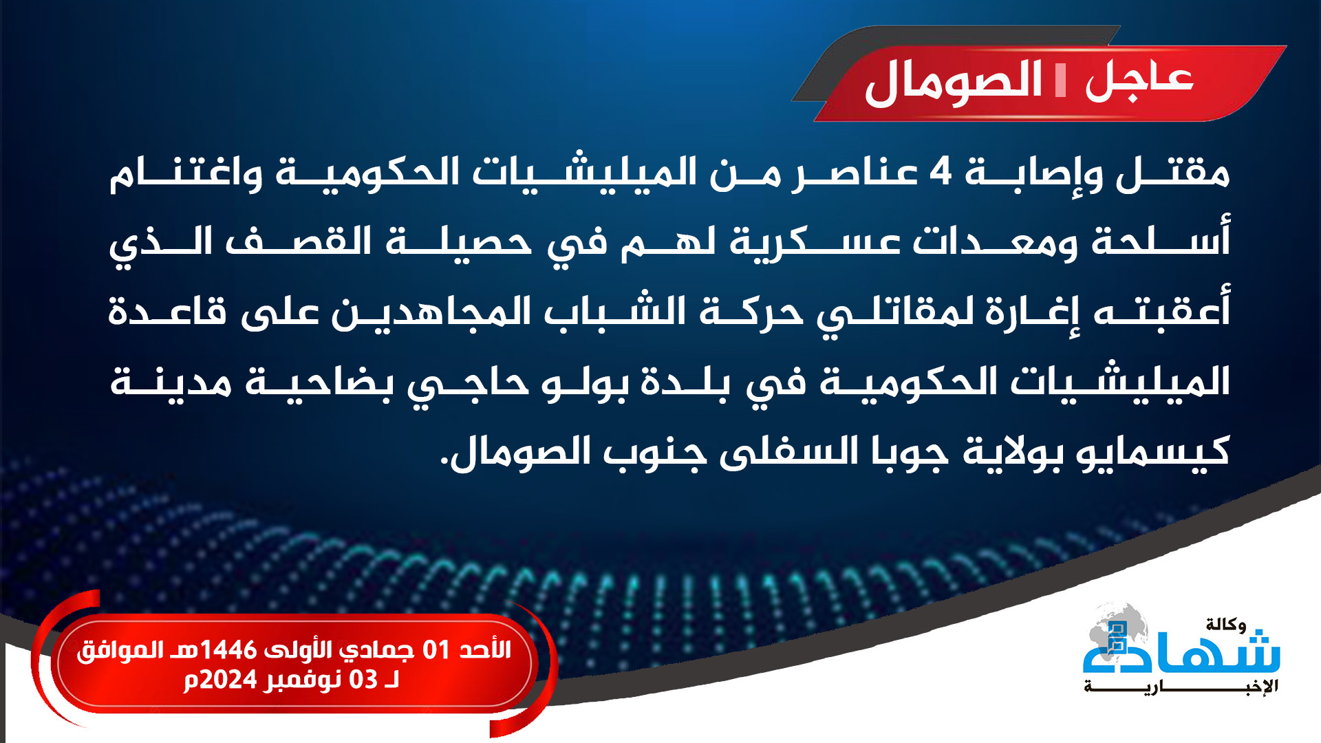 (Claim) Al-Shabaab Double Tap IED & Armed Assault on Somali Militia Forces Base, in Bulu Haji Village, Kismayo, Lower Juba, Southern Somalia – 3 November 2024