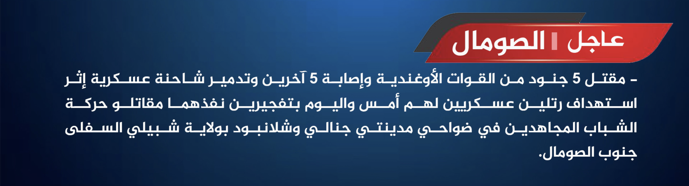 (Claim) Al-Shabaab Militants Target 2 Military Convoys With Improvised Explosive Devices (IEDs), Killing 5 Ugandan Soldiers, in Janale & Shalan Boot, Lower Shabelle, Somalia - 10 November 2024