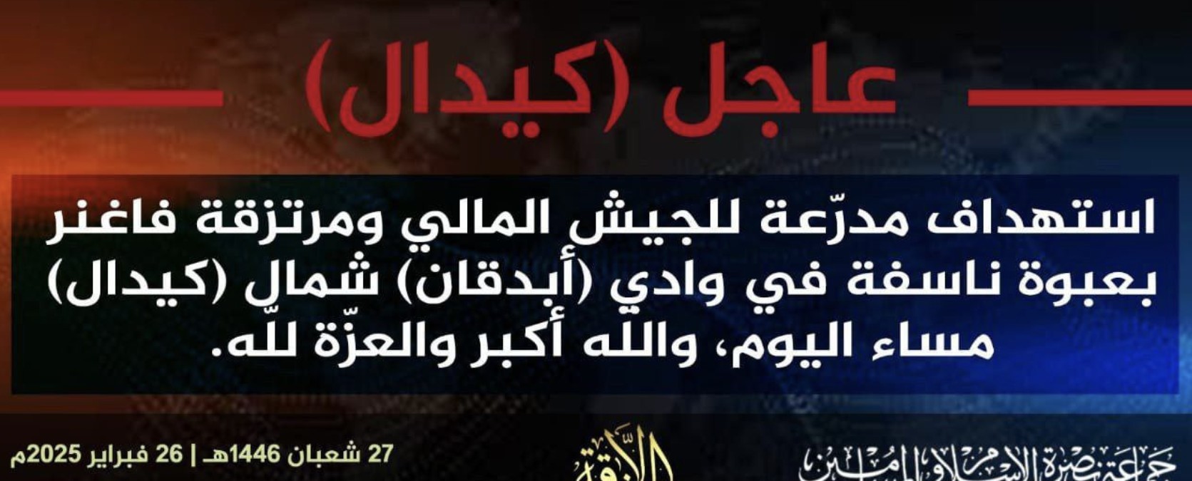 Jama’at Nusrat al-Islam wa al-Muslimin (JNIM) Militants Target a Vehicle of the Malian Forces (FAMA/Wagner) with an Improvised Explosive Device (IED) North of Kidal, Kidal Region, Mali - 26 February 2025