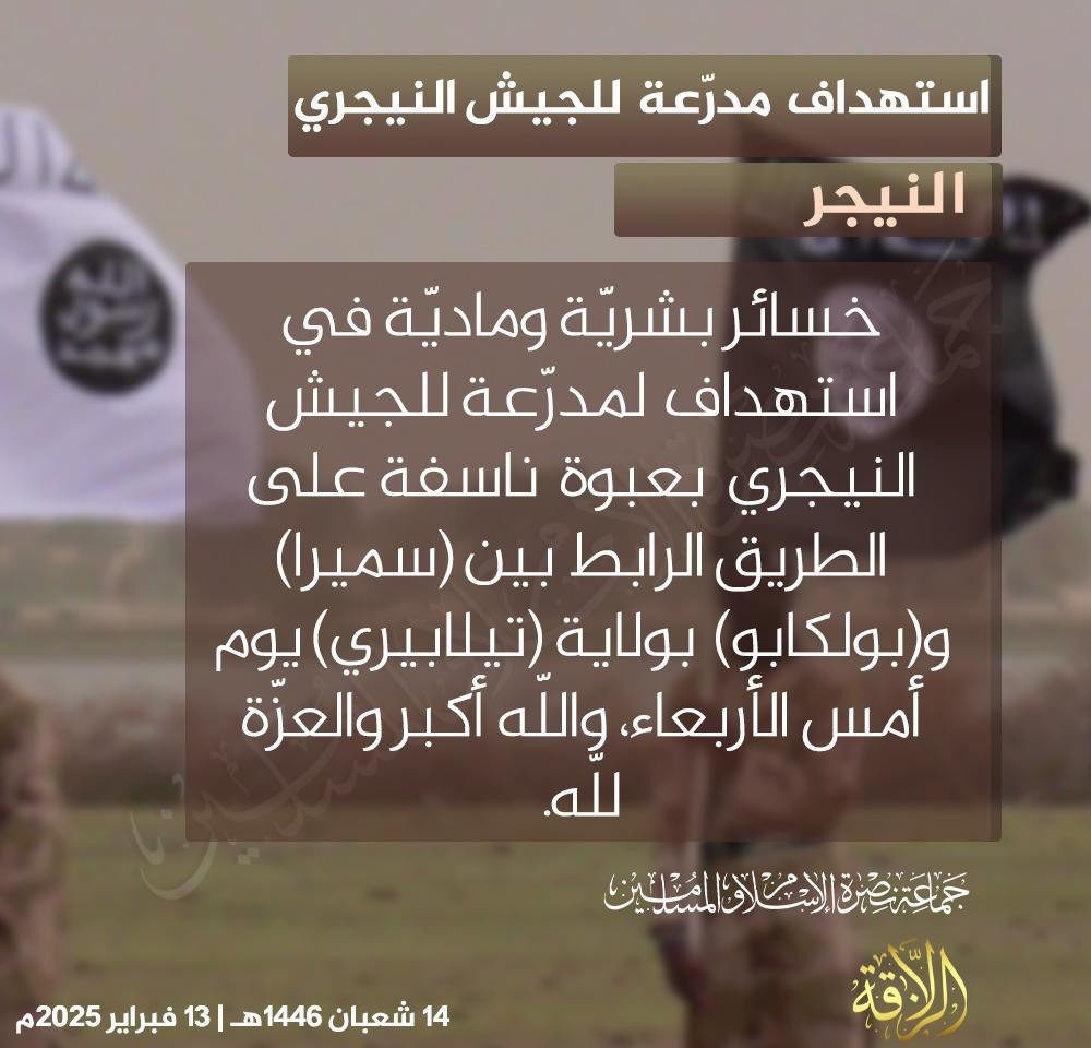 TRAC Incident Report: Jama’a Nusrat ul-Islam wa al-Muslimin (JNIM) Militants Detonated an IED Targeting Nigerien Army Forces Between Samira and Boulkagou, Tillaberi Region, Niger - 12 February 2025