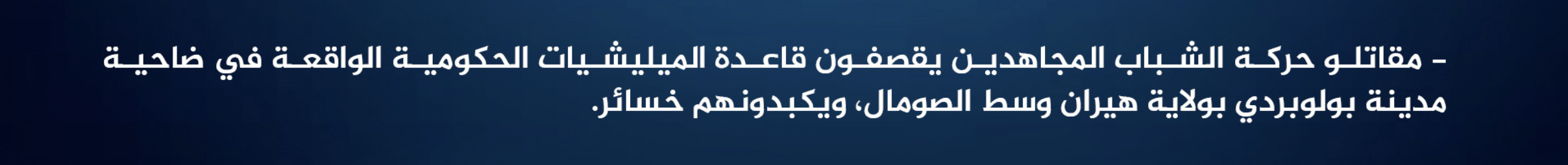 (Claim) Al-Shabaab Militants Ambush Somali Forces Military Base, Inflicting Losses Among Troops, in Bulobarde, Hiran, Somalia - 5 February 2025