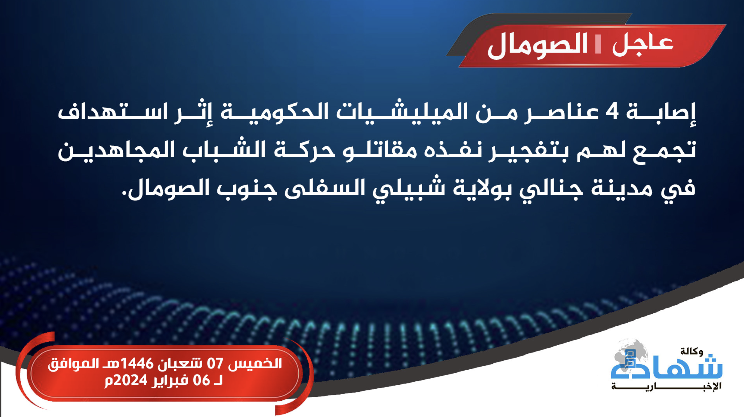 (Claim) Al-Shabaab Militants Target Somali Forces Gathering With Improvised Explosive Device (IED), Injuring 4 Troops, in Janale, Lower Shabelle, Somalia - 6 February 2025