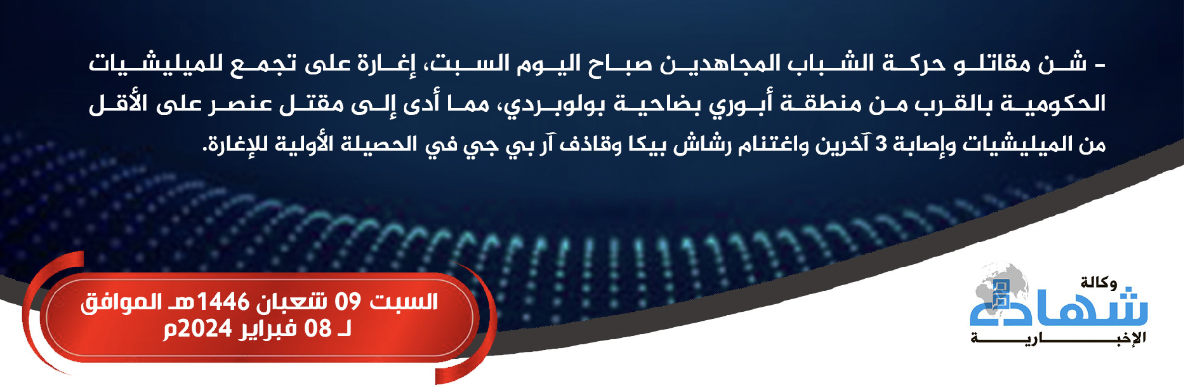 (Claim) Al-Shabaab Militants Raid Somali Forces Gathering, Seizing a Bika Machine Gun & RPG Launcher, in Bulobarde, Hiran, Somalia - 8 February 2025