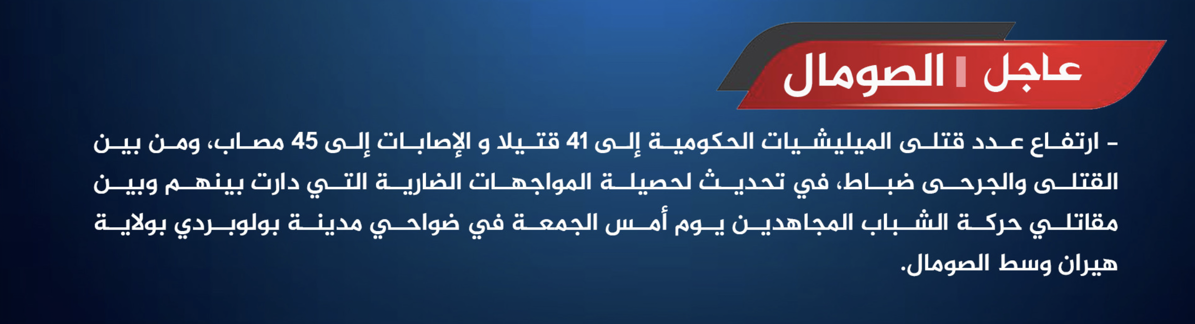 TRAC Incident Report: Violent Clashes Erupt Between Somali Forces and Al-Shabaab Militants, Resulting in at Least 41 Troops Killed, in Bulobarde Hiran, Somalia - 7 February 2025