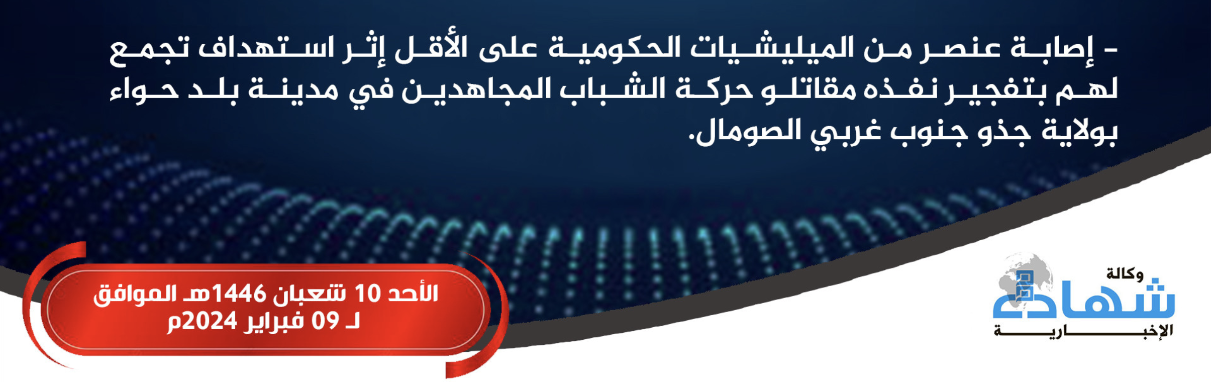 (Claim) Al-Shabaab Militants Target Somali Forces Gathering With Improvised Explosive Device (IED), Inflicting an Injury, in Beled Hawo, Gedo, Somalia - 9 February 2025