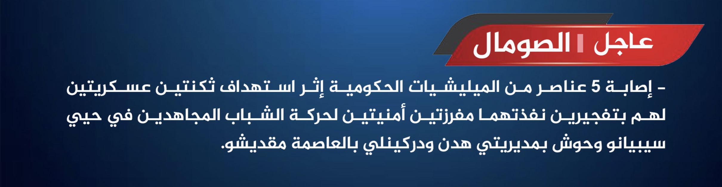 (Claim) Al-Shabaab Militants Target 2 Somali Forces Military Barracks With Two Improvised Explosive Devices (IEDs), in Mogadishu, Somalia - 15 February 2025