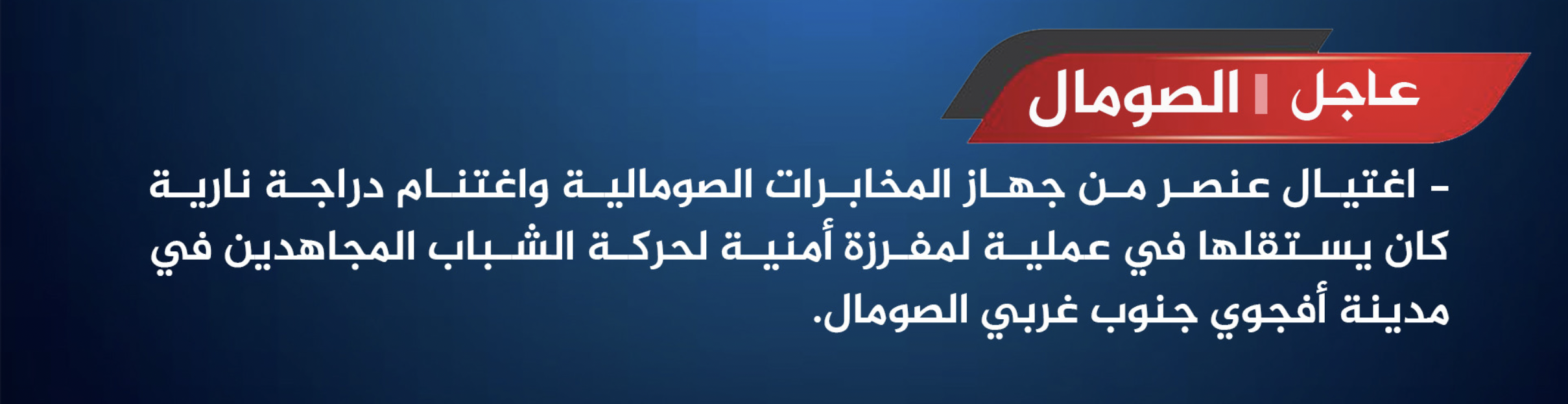 (Claim) Al-Shabaab Militants Assassinate Somali Intelligence Officer & Seized His Motorcycle, in Afgoyee, Lower Shabelle, Somalia - 19 February 2025