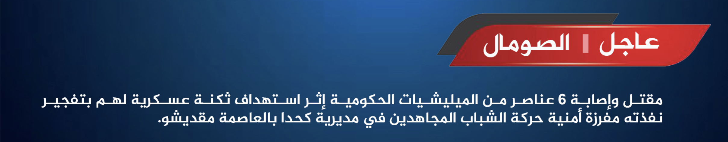 (Claim) Al-Shabaab Militants Target Somali Forces Military Barracks With Improvised Explosive Device (IED), Inflicting Losses, in Mogadishu, Somalia - 28 February 2025