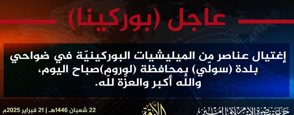 Jama’a Nusrat ul-Islam wa al-Muslimin (JNIM) Militants Target and Kill Burkinabe Militiamen in an Armed Assault in Sollé-Mossi, Yatenga Province, Burkina Faso - 21 February 2025