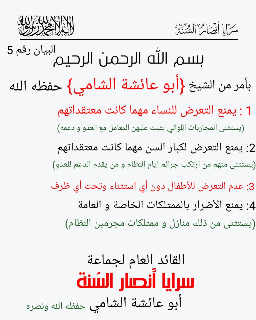 (Statement) Ansar al-Sunnah Brigades Lay out Military Code of Conduct - 11 February 2025