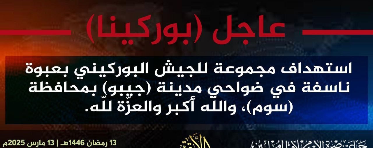 Jama’a Nusrat ul-Islam wa al-Muslimin (JNIM) Militants Target Burkinabe Soldiers with an Improvised Explosive Device (IED) in the Suburbs of Djibo, Soum Province, Burkina Faso - 13 March 2025