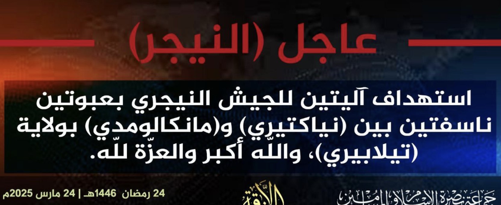 Jama’a Nusrat ul-Islam wa al-Muslimin (JNIM) Target Two Nigerien Army Vehicles with Two Improvised Explosive Devices (IEDs) Between Makalondi and Niakatiré, in Tillabéri Region, Niger - 24 March 2025