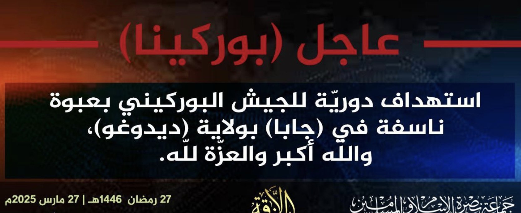 Jama’a Nusrat ul-Islam wa al-Muslimin (JNIM) Militants Target a Burkinabe Army Patrol with an Improvised Explosive Device (IED) in the Dédougou Area, Boucle du Mouhoun Region, Burkina Faso - 27 March 2025