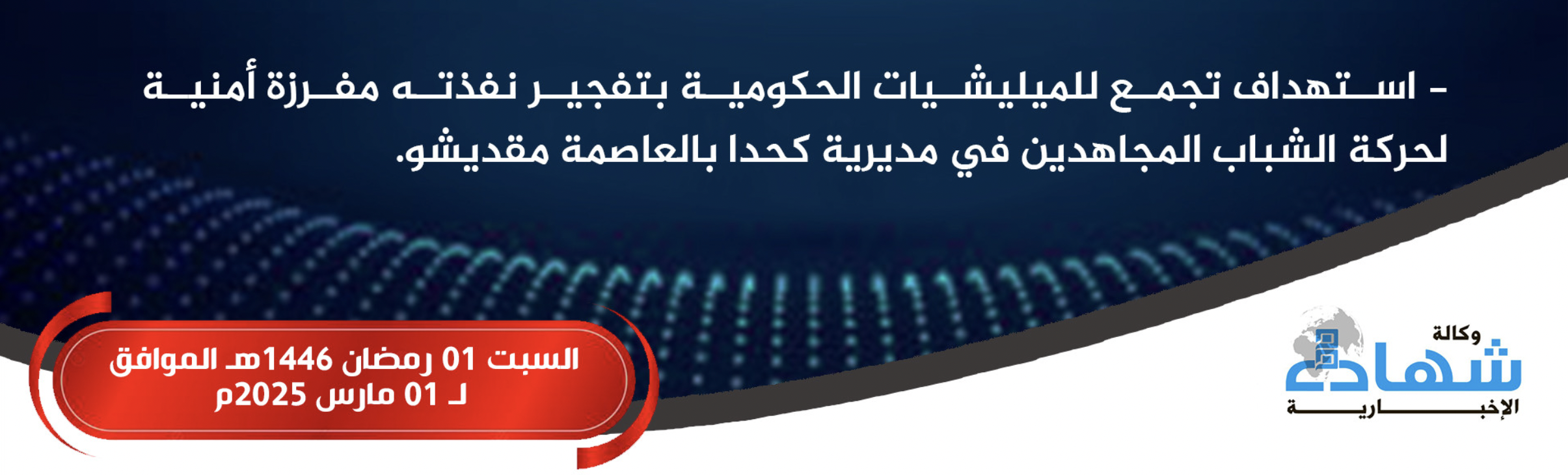 (Claim) Al-Shabaab Militants Target Somali Forces Gathering With Improvised Explosive Device (IED), in Mogadishu, Somalia - 01 March 2025