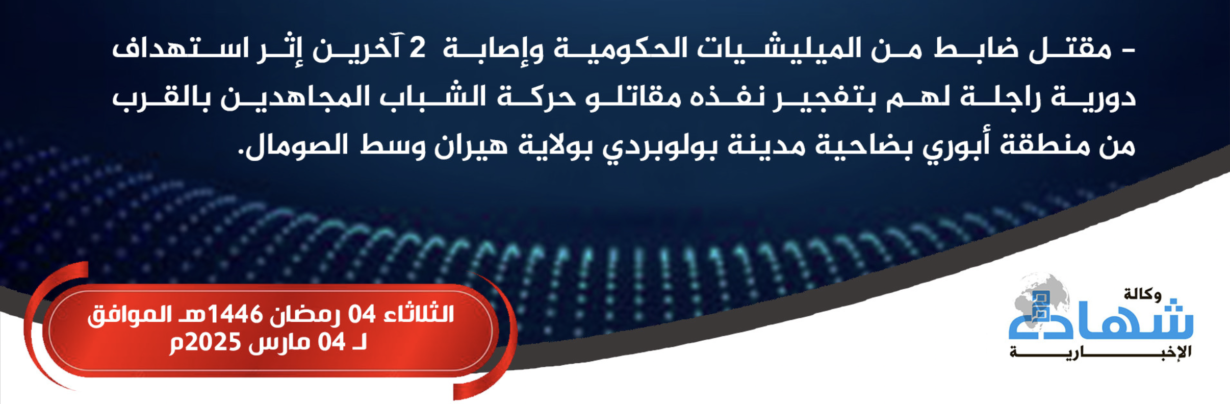 (Claim) Al-Shabaab Militants Target Somali Forces Gathering With Improvised Explosive Device (IED), Inflicting Losses, in Bulobarde, Hiran, Somalia - 4 March 2025