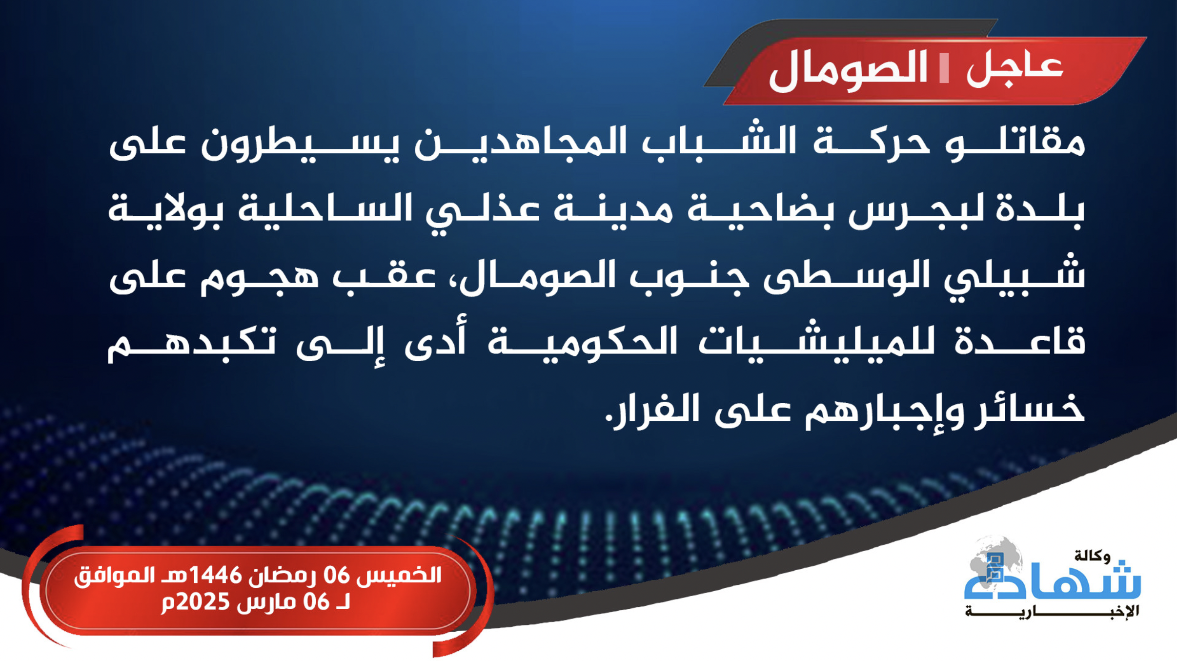 (Claim) Al-Shabaab Militants Target Somali Forces Military Base, Inflicting Losses & Taking Control Over Adale (Cadaley), Middle Shabelle, Somalia - 6 March 2025