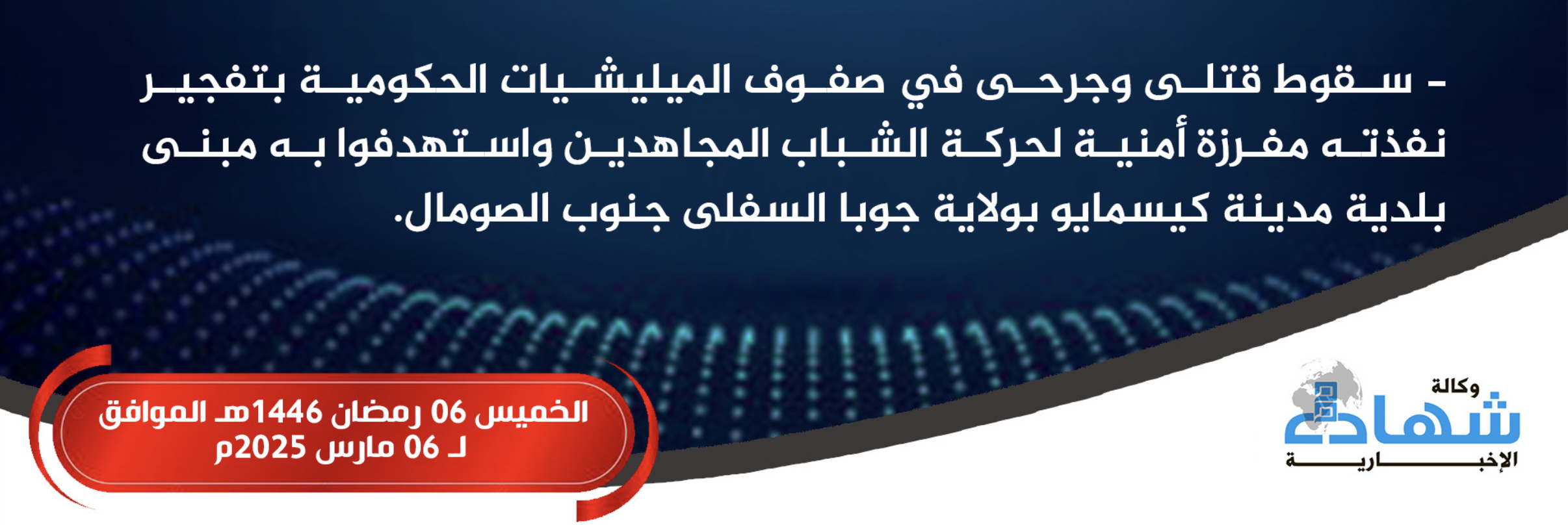 (Claim) Al-Shabaab Militants Target Somali Municipality Building With Improvised Explosive Device (IED), Inflicting Losses, in Kismayo, Lower Juba, Somalia - 6 March 2025