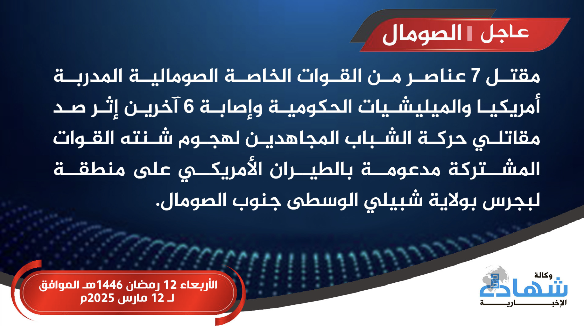 (Claim) Al-Shabaab Militants Repel Joint US-Trained Somali Special Forces & US Aircraft Ambush, Inflicting Many Losses Among Troops, in Labugers, Middle Shabelle, Somalia - 12 March 2025