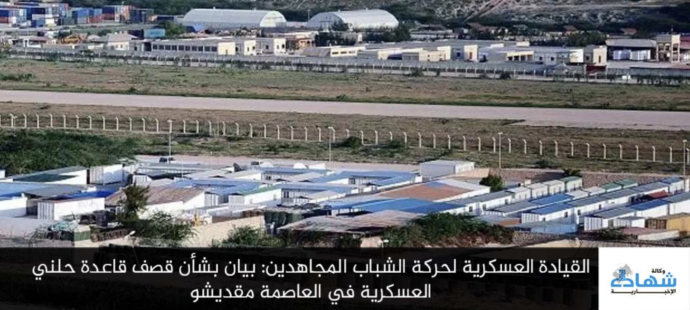 TRAC Incident Report: Al-Shabaab Militants Target 'Halane' International Military Base With Multiple Improvised Explosive Devices (IEDs), Inflicting Many Losses, in Mogadishu, Somalia - 19 March 2025