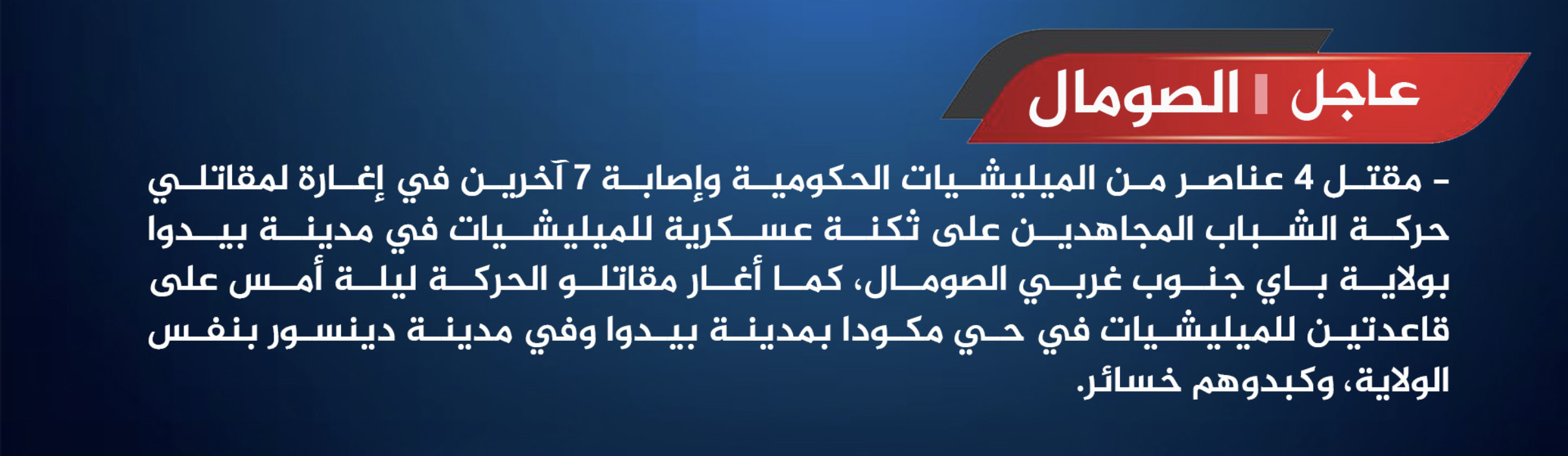 (Claim) Al-Shabaab Militants Raid Somali Forces Military Barracks, Inflicting Many Deaths & Injuries, in Baidoa, Bay State, Somalia - 21 March 2025
