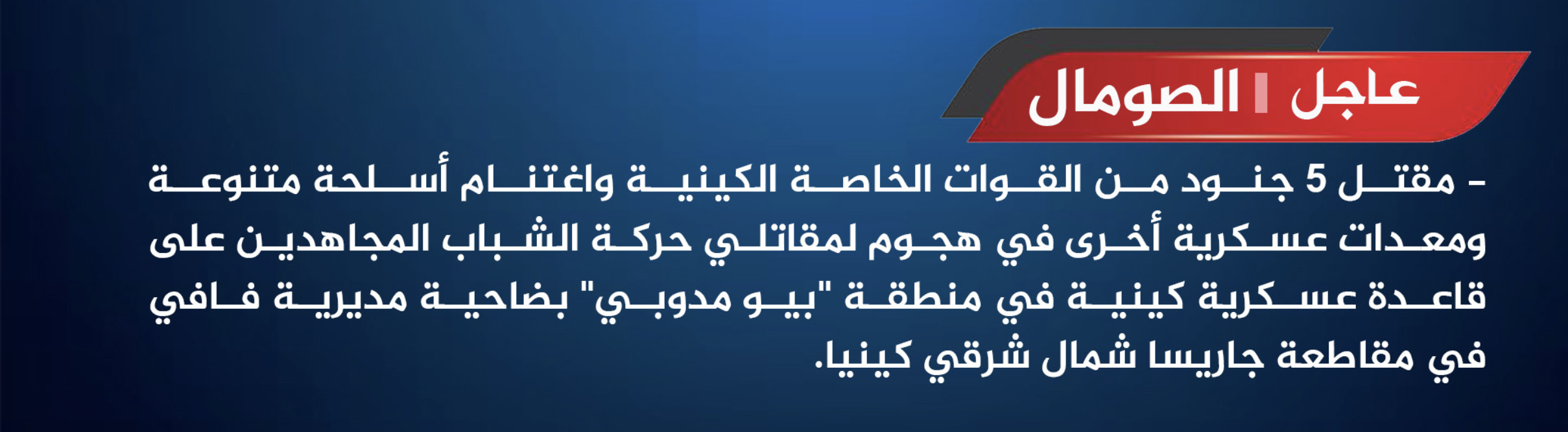 (Claim) Al-Shabaab Militants Target Kenyan Forces Military Base, Inflicting Many Losses & Seizing Weapons, in Fafi, Garissa, Kenya - 23 March 2025