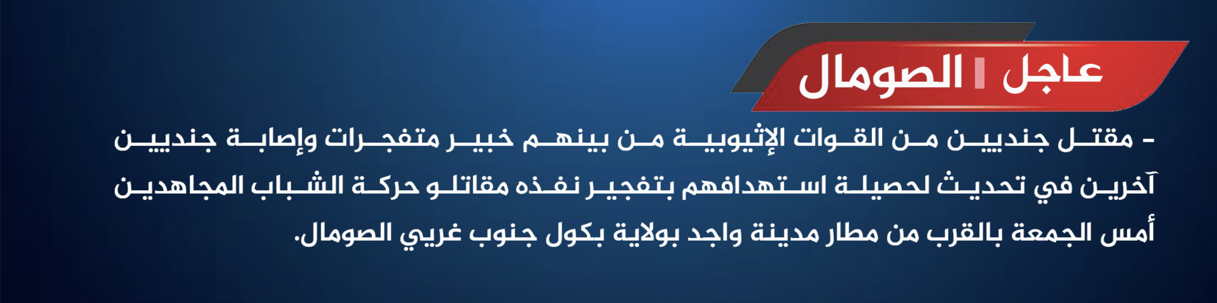 (Claim) Al-Shabaab Militants Target Ethiopian Forces With an Improvised Explosive Device (IED), Killing an Explosive Expert, Near the Airport in Wajid, Bakool, Somalia - 22 March 2025
