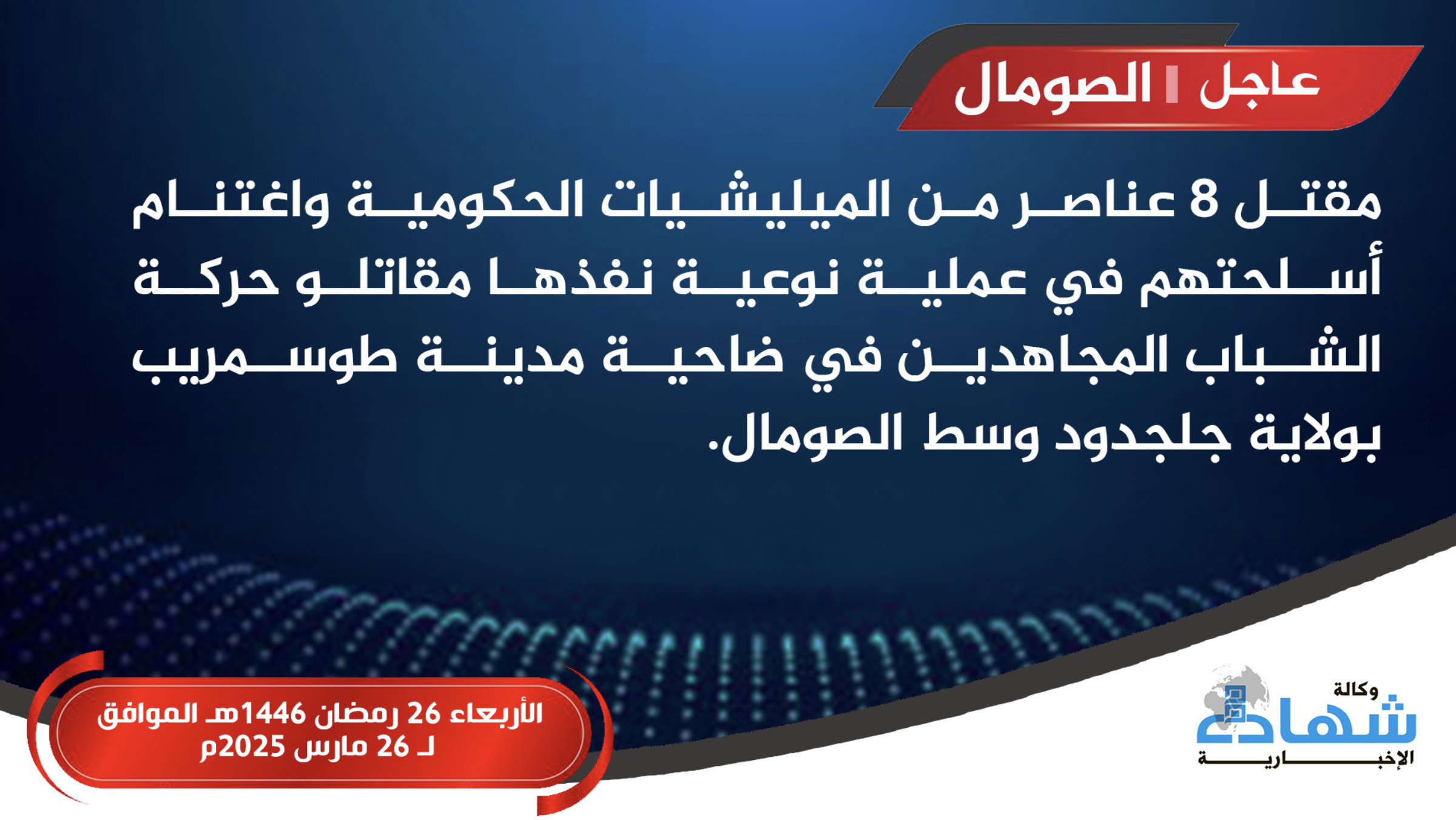 (Claim) Al-Shabaab Militants Special Operation Targets Somali Forces Gathering, Inflicting Numerous Losses & Seized Their Weapons, in Dhuusamareeb, Galguduud, Somalia - 30 March 2025