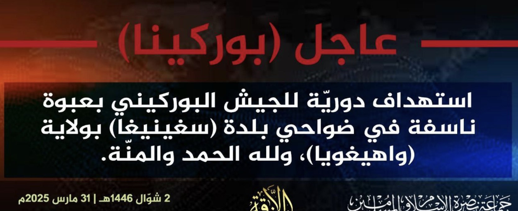 Jama’at Nusrat al-Islam wa al-Muslimin (JNIM) Militants Target an Army Patrol with an Improvised Explosive Device (IED) near Ouahigouya, Yatenga Province, Burkina Faso - 31 March 2025