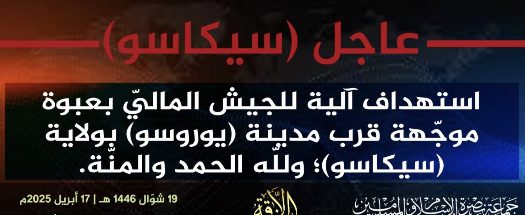 Report: Jama’a Nusrat ul-Islam wa al-Muslimin (JNIM) Militants Target a Vehicle of the Malian Forces (FAMA/Wagner) with an Improvised Explosive Device (IEDs) Near Yorosso, Sikasso Region, Mali - 17 April 2025
