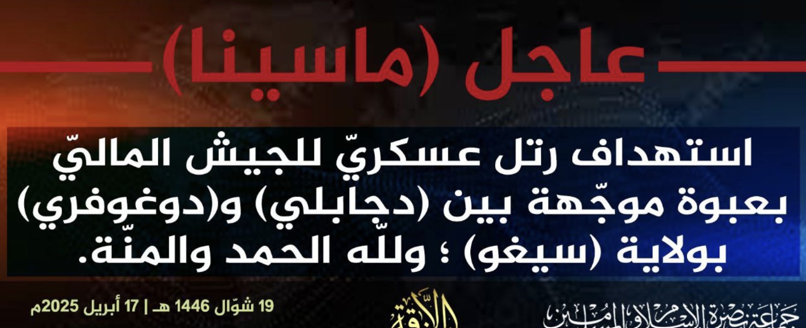 Jama’at Nusrat al-Islam wa al-Muslimin (JNIM) Militants Target a Convoy of the Malian Army (FAMA/Wagner) with an Improvised Explosive Device (IED), Ségou Region, Mali - 17 April 2025
