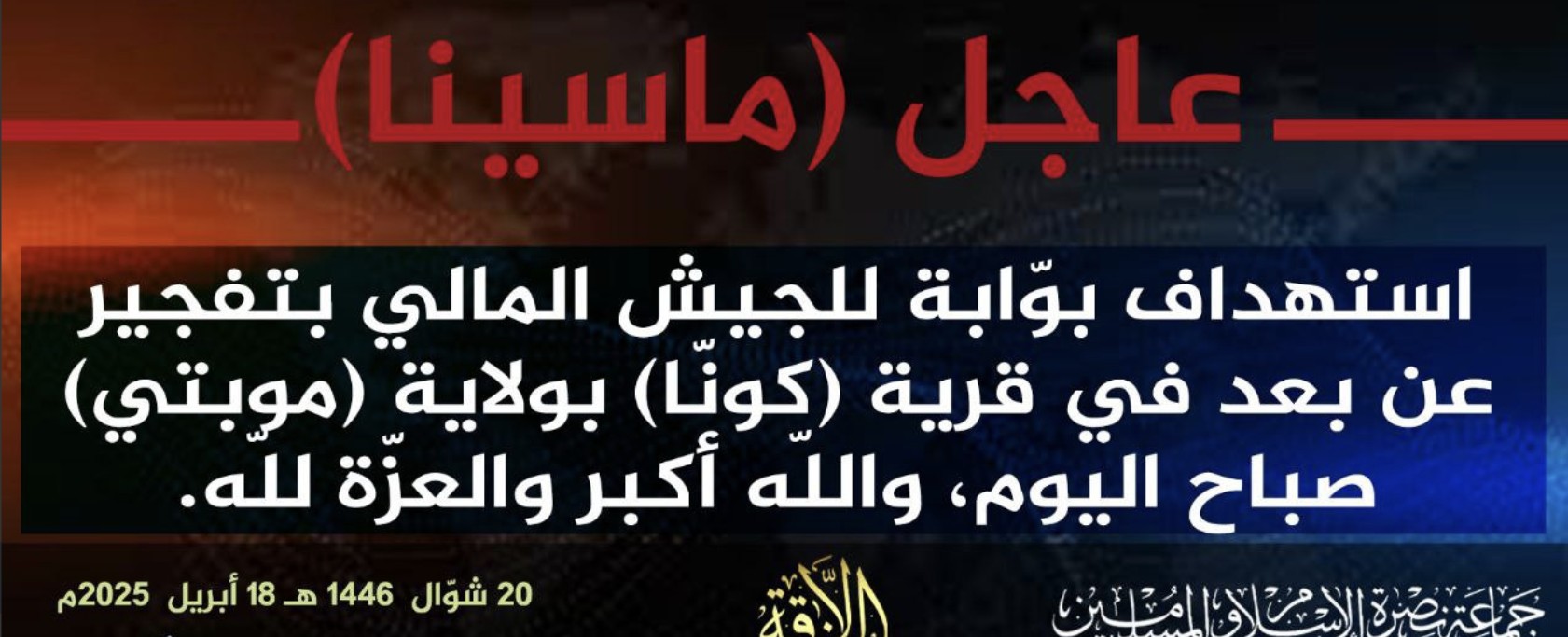 Jama’at Nusrat al-Islam wa al-Muslimin (JNIM) Militants Target a Malian Army (FAMA/Wagner) Post with an Improvised Explosive Device (IED), Konna, Mopti Region, Mali - 18 April 2025