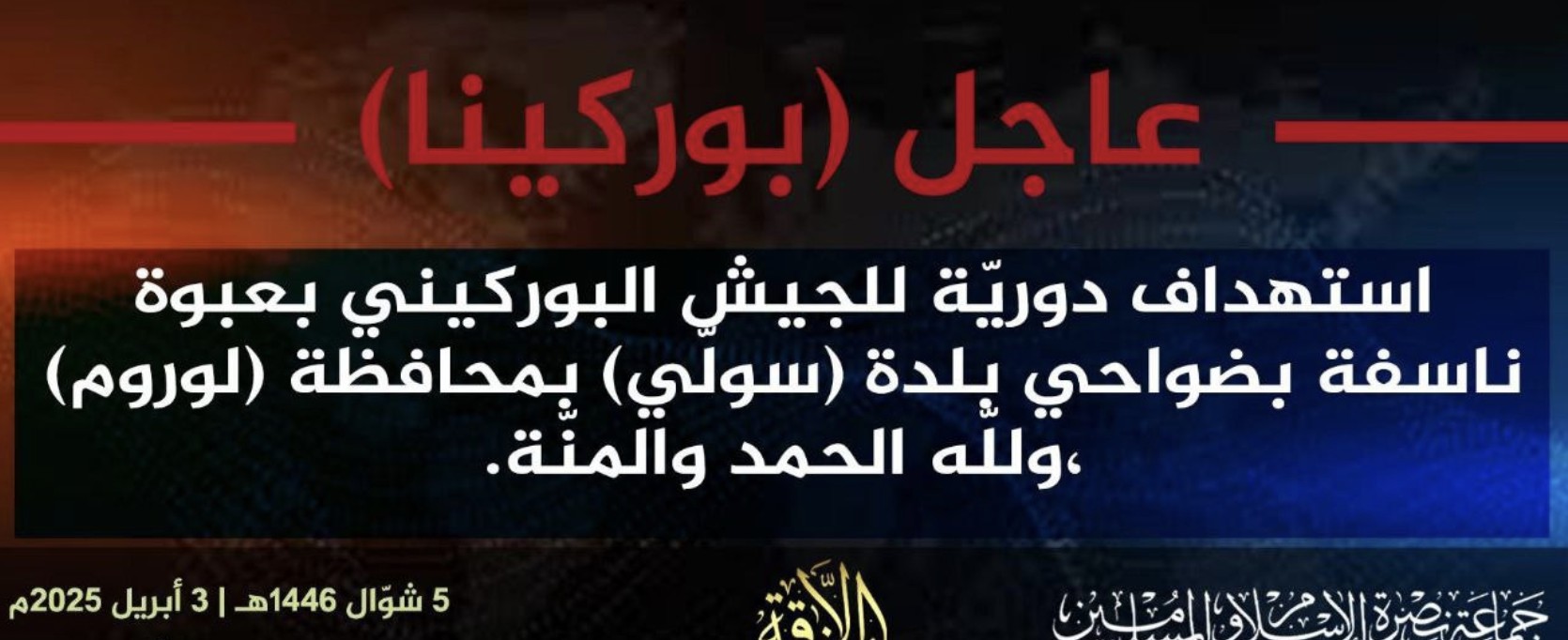 Jama’a Nusrat ul-Islam wa al-Muslimin (JNIM) Militants Target A Burkinabe Army Patrol with an Improvised Explosive Device (IED) in Sollé-Mossi, Yatenga Province, Burkina Faso - 03 April 2025