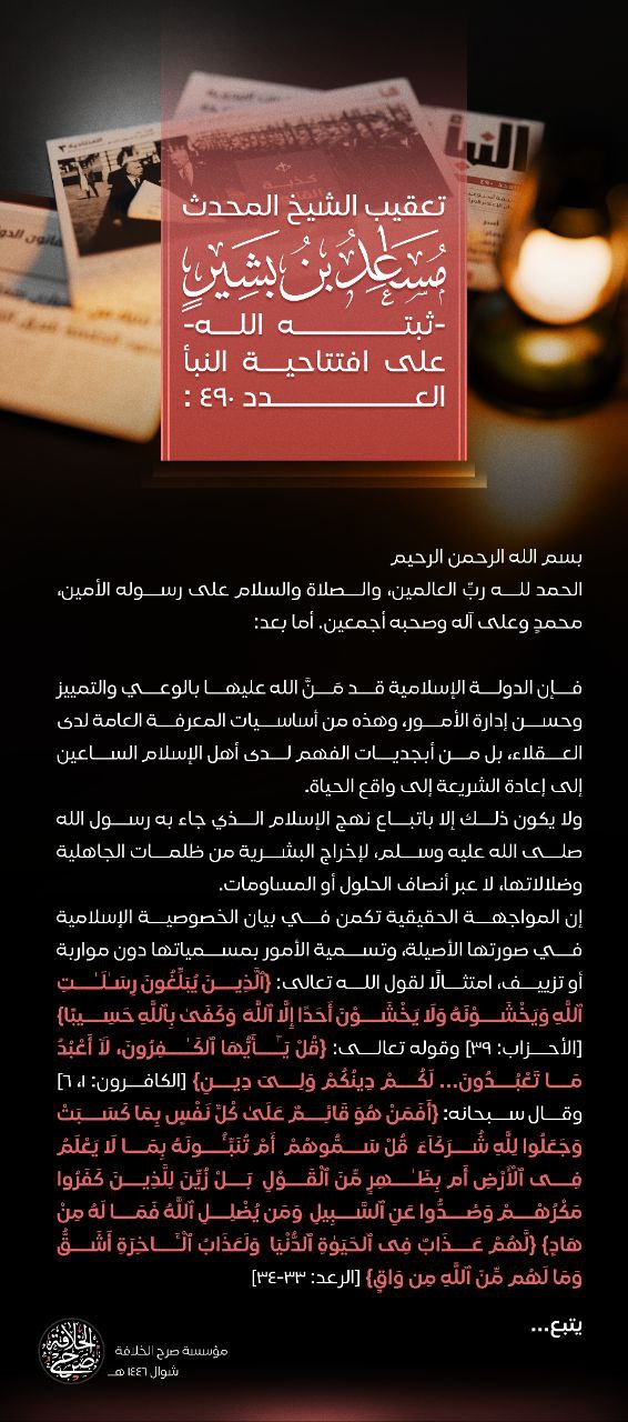 Unofficial Islamic State (IS) Sarh al-Khilafa Foundation, Commentary by Shaykh Musaid bin Bashir al-Sudayrah on Al-Naba #490 – 17 April 2025