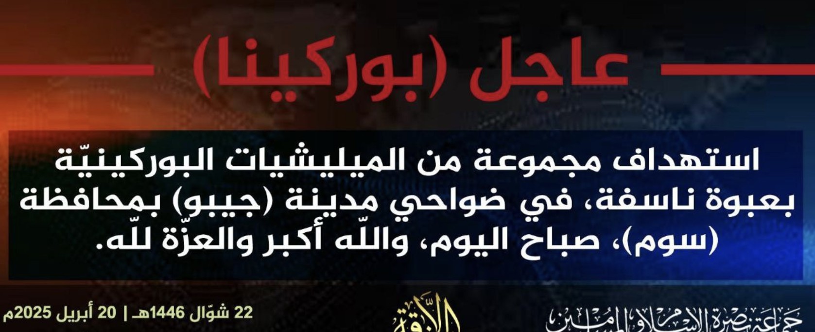 Jama’at Nusrat al-Islam wa al-Muslimin (JNIM) Target Burkinabe Militias with an Improvised Explosive Device (IED) on the Outskirts of Djibo, Soum Province, Burkina Faso - 20 April 2025