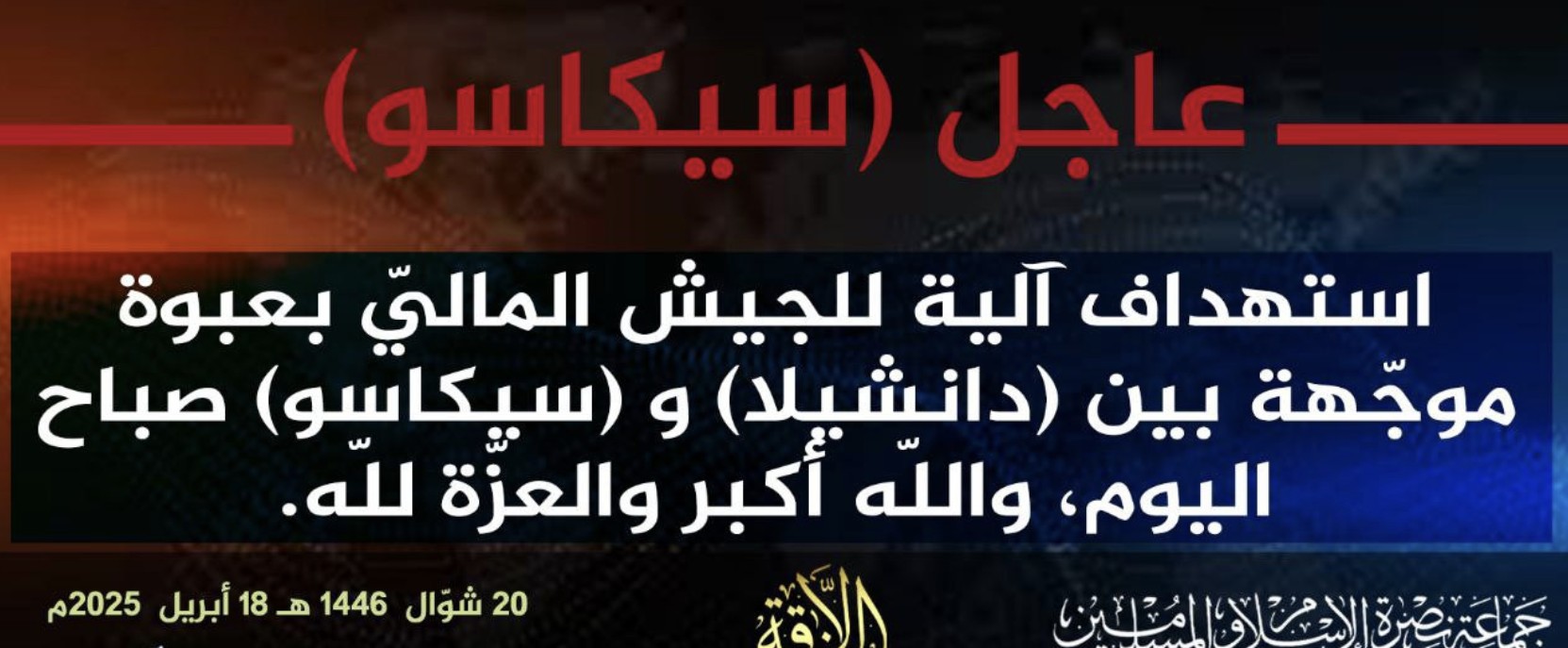Jama’at Nusrat al-Islam wa al-Muslimin (JNIM) Militants Target a Malian Army (FAMA/Wagner) Vehicle with an Improvised Explosive Device (IED) Near Sikasso City, Sikasso Region, Mali - 18 April 2015