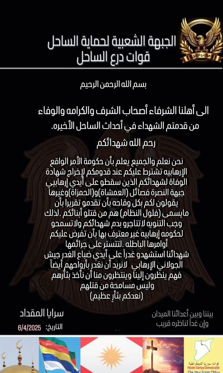 (Statement) Liwa Dir’ al-Sahel (Coastal Shield Brigade) Urges Individuals To Protest Alleged Government False Death Certificates, Latakia, Syria - 7 April 2025