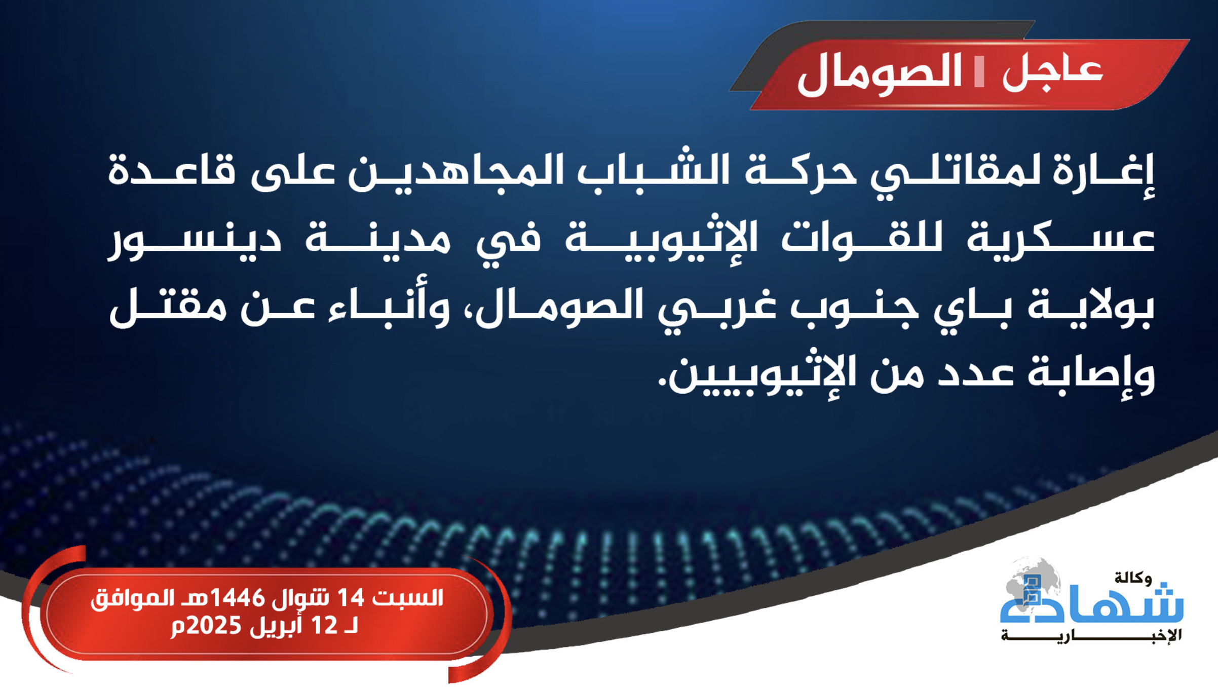 (Claim) Al-Shabaab Militants Raid Ethiopian Forces Military Base, Inflicting Losses Among Troops, in Dinsoor, Bay State, Somalia - 12 April 2025