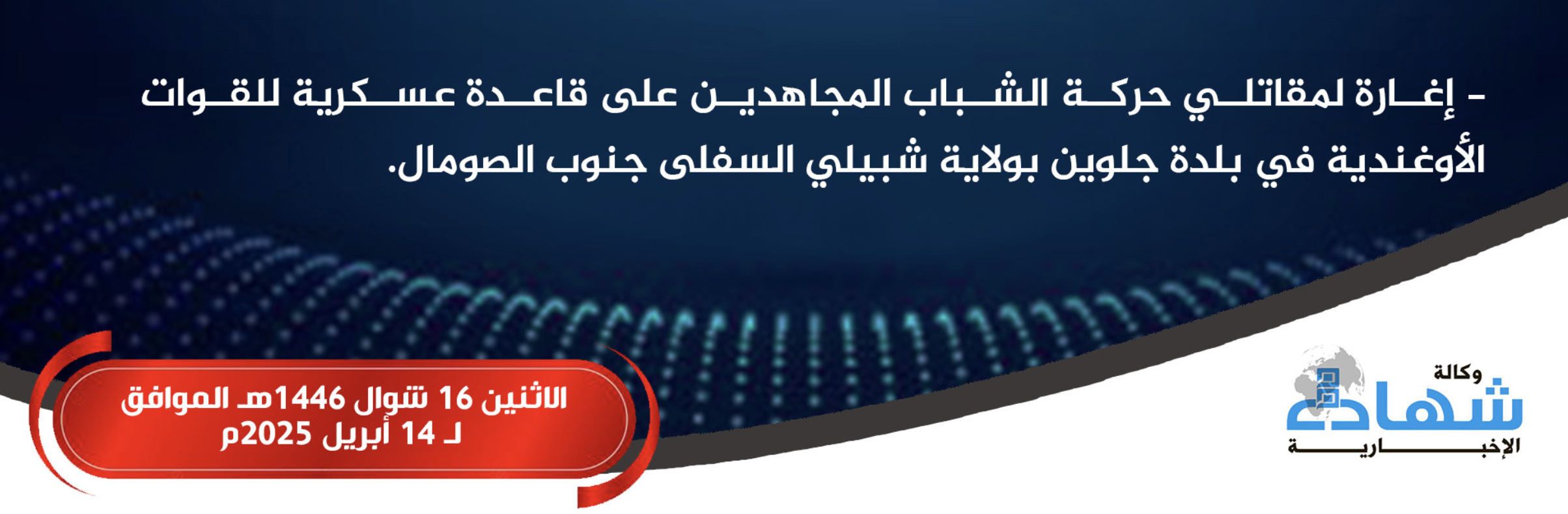 (Claim) Al-Shabaab Militants Raid Ugandan Forces Military Base, in Golweyn, Lower Shabelle, Somalia - 14 April 2025