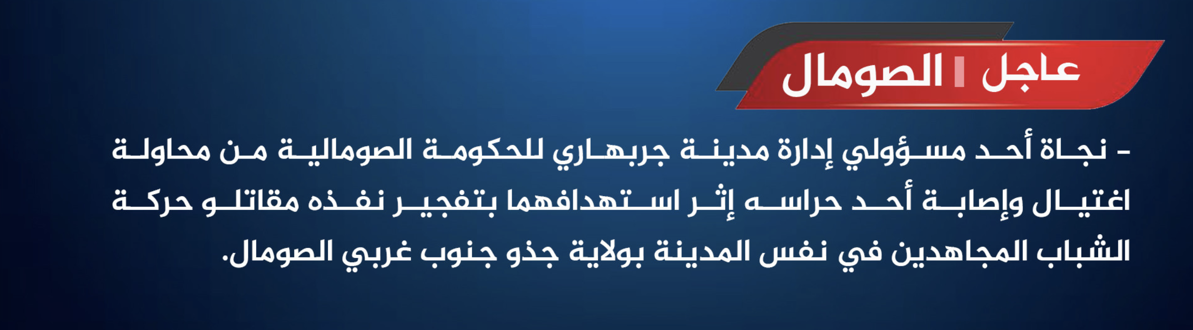 (Claim) Garbahaarrey Government Official Survives Al-Shabaab Militant Assassination Attempt With Improvised Explosive Device (IED), in Garbahaarrey, Gedo, Somalia - 14 April 2025
