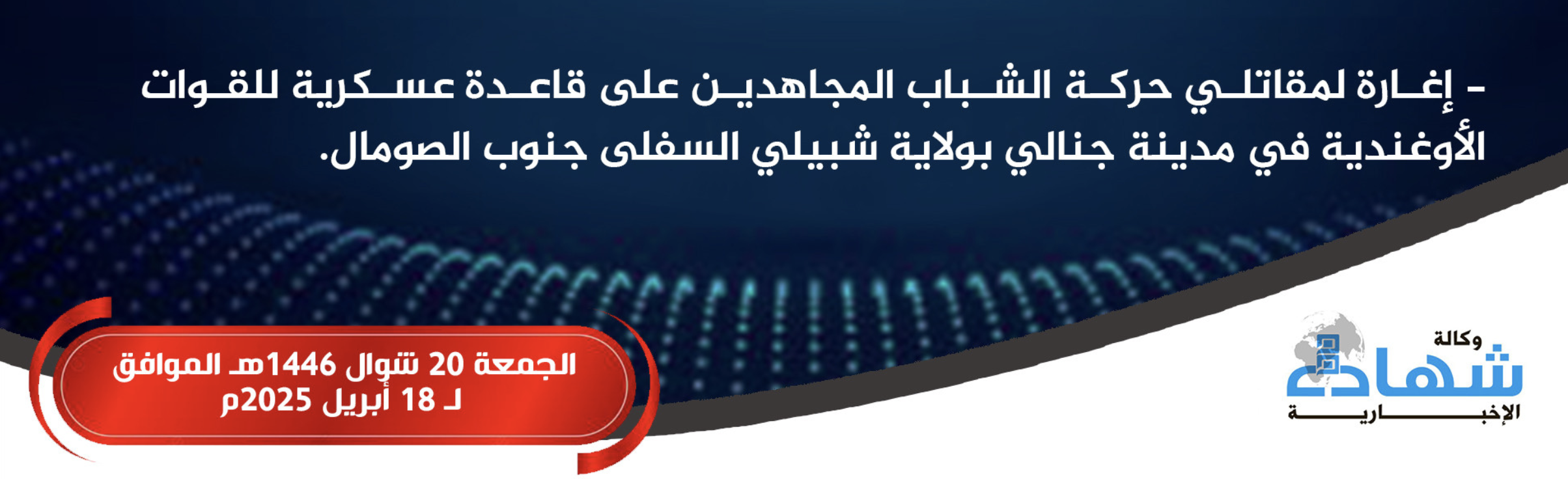 (Claim) Al-Shabaab Militants Raid Ugandan Forces Military Base, in Janale, Lower Shabelle, Somalia - 18 April 2025
