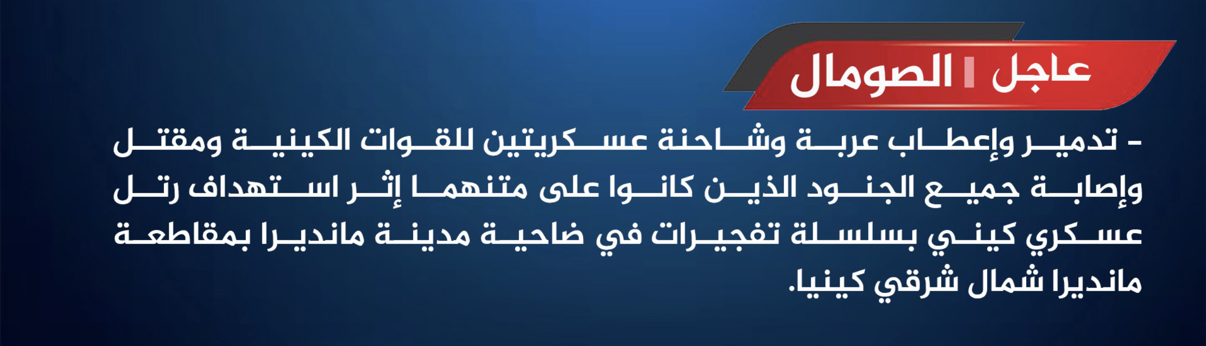 (Claim) Al-Shabaab Militants Target 2 Kenyan Forces Military Vehicles & Truck With Multiple Improvised Explosive Devices (IEDs), Inflicting Many Losses, in Mandera City, Kenya - 18 April 2025