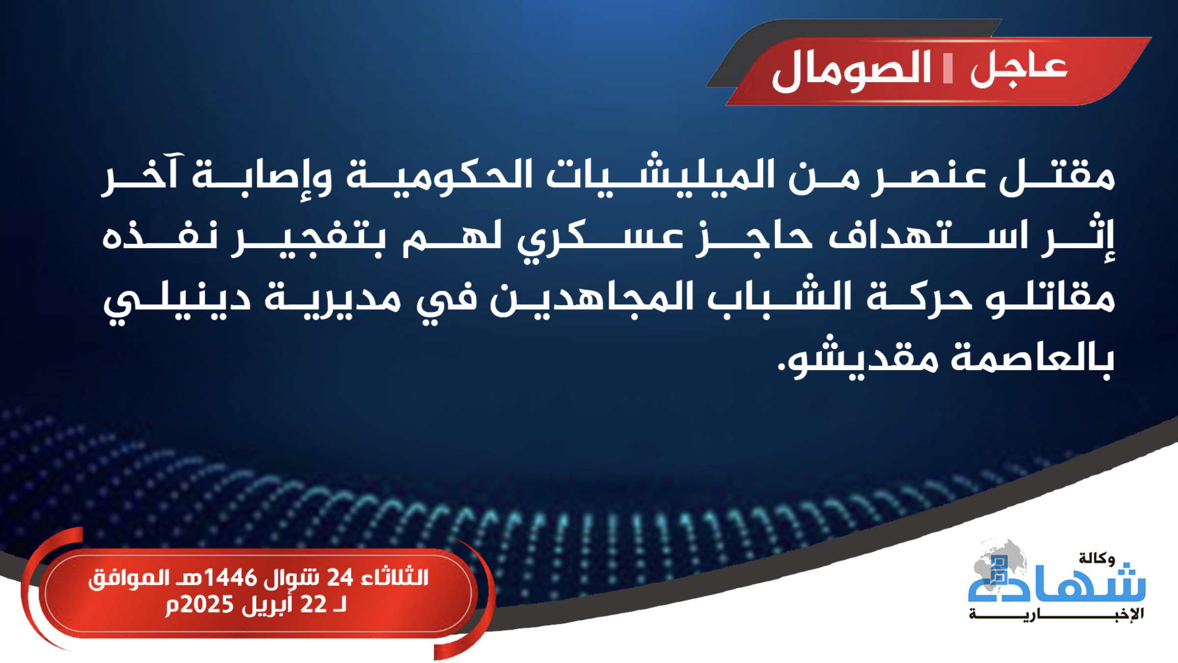 (Claim) Al-Shabaab Militants Target Somali Forces Military Checkpoint With Improvised Explosive Device (IED), in Dagmada Daynile, Mogadishu, Somalia - 22 April 2025
