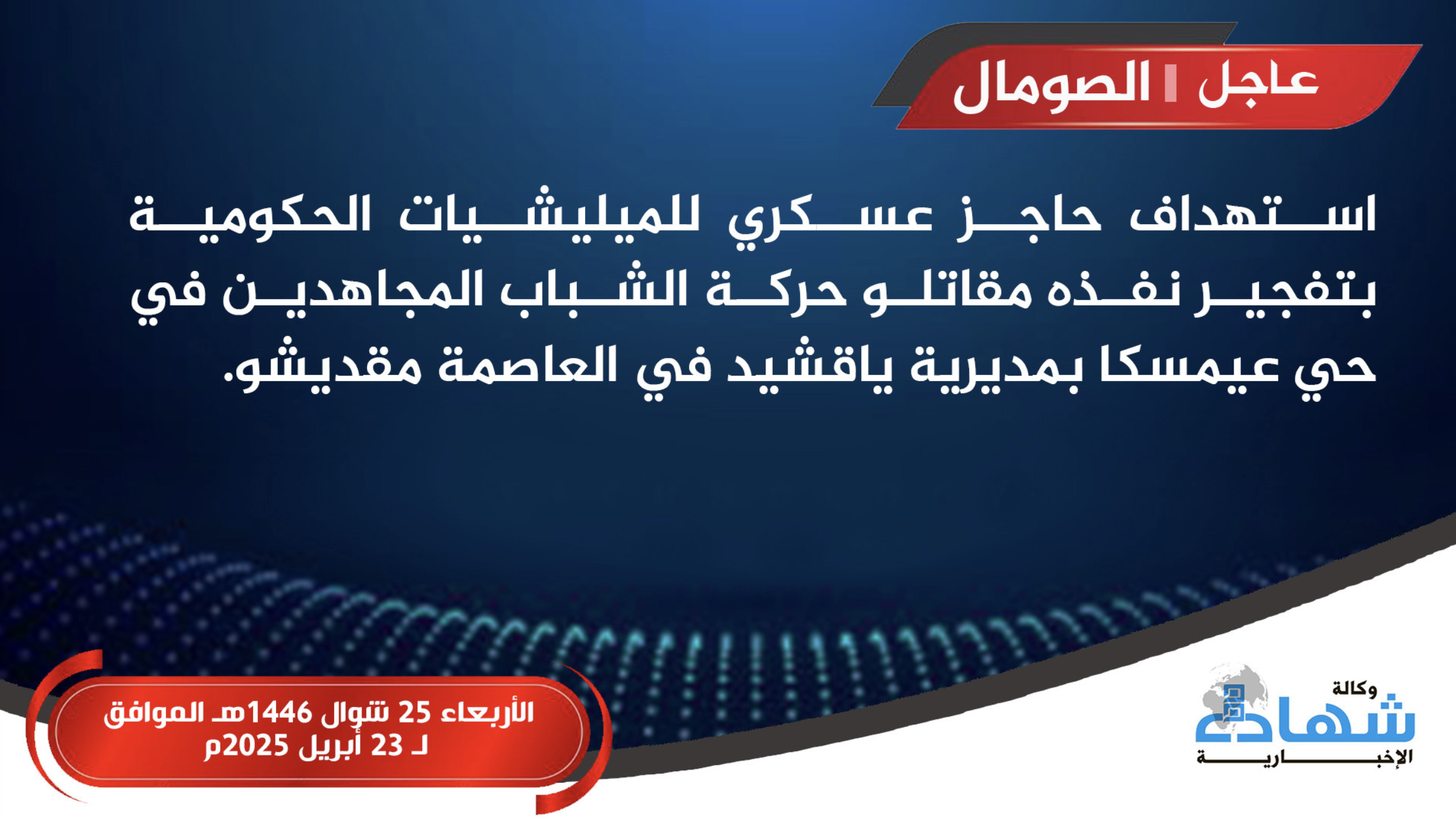 (Claim) Al-Shabaab Militants Target Somali Forces Military Checkpoint With Improvised Explosive Device (IED), in Mogadishu, Somalia - 23 April 2025