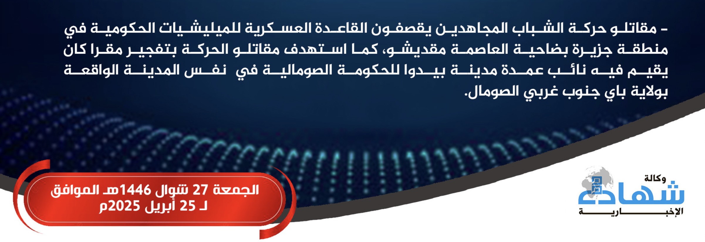 (Claim) Al-Shabaab Militants Target Somali Forces Military Base With Improvised Explosive Device (IED), & Headquarters Where Baidoa Deputy Mayor Was Staying, in Jazeera, Mogadishu, Somalia - 25 April 2025