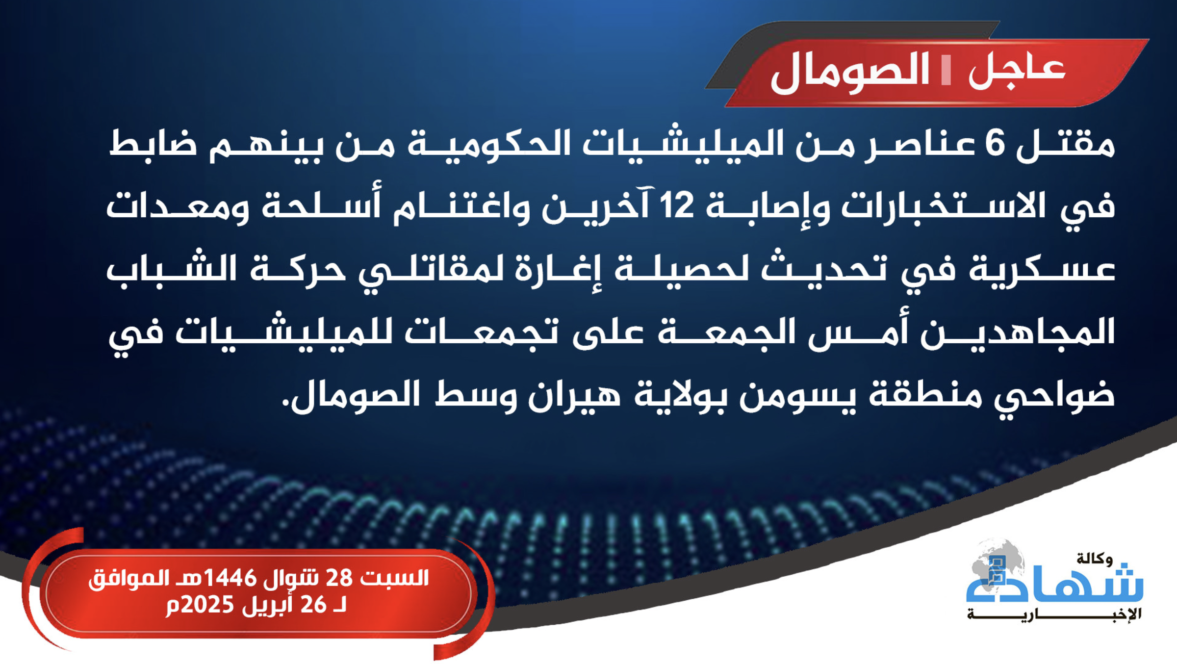 (Claim) Al-Shabaab Militants Raid Somali Forces Gathering, Killing 6 Troops, Including Intelligence Officer Namely Tama Jall'a, in the Yasoman Area, Hiran, Somalia - 25 April 2025