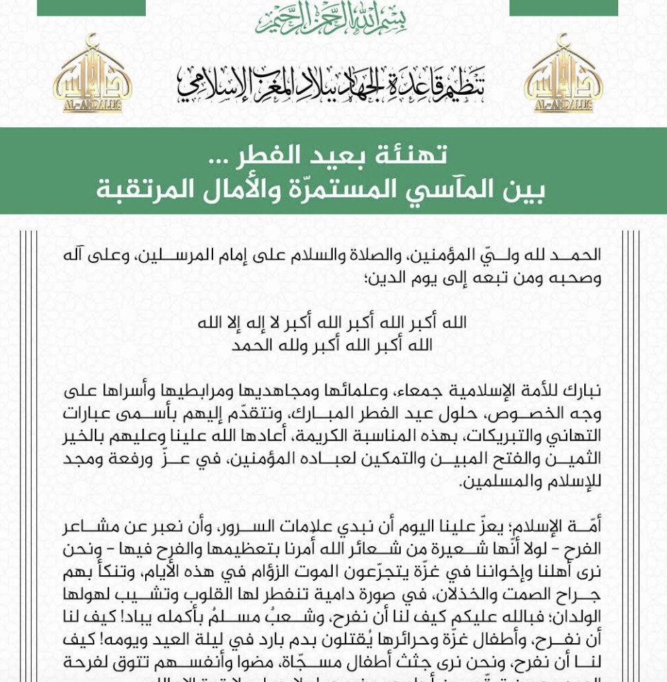 (Statement) Al-Qaeda in the Islamic Maghreb (AQIM): al Fittr Greetings Between Ongoing Tragedies &Anticipated Hopes – 1 April 2025